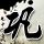 一比一原版贝瑟尼路德学院文凭学位【degxx.com】